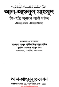 আল আওনুল মাহমুদ pdf