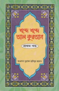 শব্দে শব্দে আল কুরআন pdf. Shobde Shobde al Quran pdf