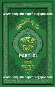 তাফহীমুল কুরআন pdf. Tafhimul Quran Bangla pdf