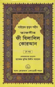 তাফসীর ফি যিলালিল কুরআন pdf download