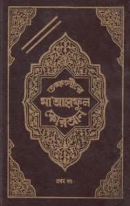 তাফসীরে মারেফুল কুরআন pdf free download