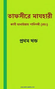 তাফসীরে মাযহারী pdf download