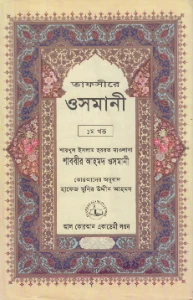 তাফসীরে উসমানী pdf download