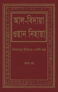 আল বিদায়া ওয়ান নিহায়া pdf. Al Bidaya wan Nihaya Bangla pdf
