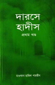 দারসে হাদীস হামিদা পারভিন pdf