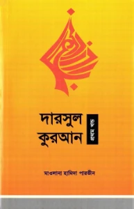 দারসুল কুরআন pdf - Darsul Quran Bangla pdf