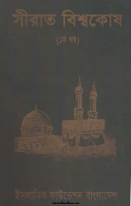 সীরাত বিশ্বকোষ pdf download - Sirat Biswakosh pdf