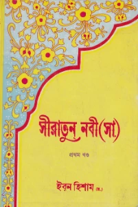 সীরাতে ইবনে হিশাম pdf download. Sirat ibn hisham bangla