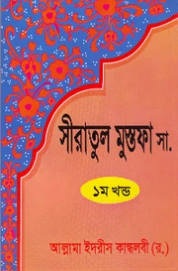 সীরাতে মুস্তফা pdf download. Siratul Mustafa Bangla pdf