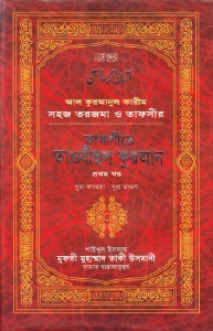 তাফসীরে তাওযীহুল কুরআন (১-৩ খণ্ড) pdf download