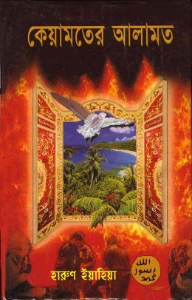 কিয়ামতের আলামত pdf