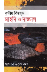 তৃতীয় বিশ্বযুদ্ধ মাহদি ও দাজ্জাল pdf