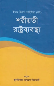 শরীয়তী রাষ্ট্রব্যবস্থা pdf
