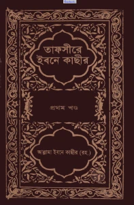 তাফসীর ইবনে কাসীর pdf. Tafsir Ibn Kathir Bangla