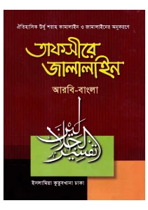 তাফসীরে জালালাইন সব খন্ড pdf. Tafsir Jalalain Bangla pdf