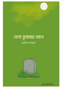 বেলা ফুরাবার আগে pdf - Bela Furabar Age pdf