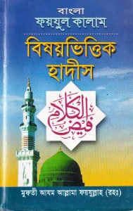 ফয়জুল কালাম pdf download. Foyjul Kalam pdf