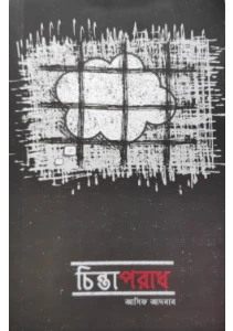 চিন্তাপরাধ pdf free download - আসিফ আদনান - Chintaporadh Book