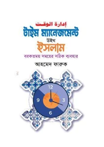 টাইম ম্যানেজমেন্ট উইথ ইসলাম pdf. Time management with Islam