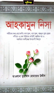 আহকামুন নিসা pdf - Ahkamun Nisa pdf download