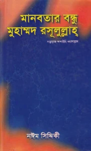 মানবতার বন্ধু মুহাম্মাদুর রাসুলুল্লাহ (সা) pdf download