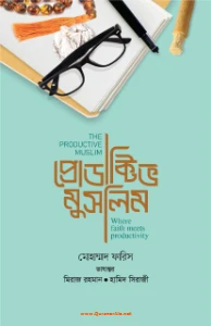প্রোডাক্টিভ মুসলিম pdf - Productive Muslim Bangla pdf