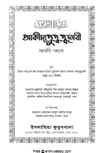 আকিদাতুত তাহাবী pdf - Aqeedatul Tahawi Bangla pdf