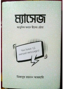ম্যাসেজ বই pdf download - Message book pdf