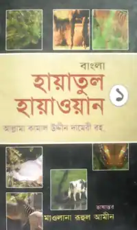 হায়াতুল হায়াওয়ান pdf free download - Hayatul Haiwan Bangla pdf