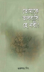 তোমাকে ভালোবাসি হে নবী pdf - Tomake valobashi he nobi pdf