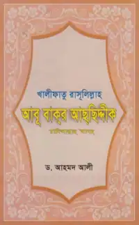 আবু বকর আস সিদ্দিক রাঃ pdf