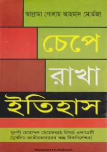 চেপে রাখা ইতিহাস pdf - Chepe Rakha Itihas pdf download