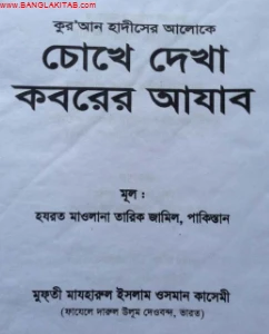 চোখে দেখা কবরের আযাব pdf free download