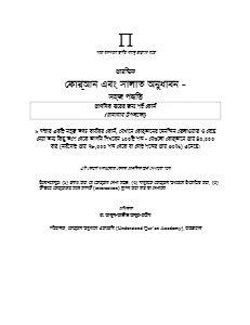 কুরআন ও সালাত অনুধাবন (৫০ ভাগ কুরআনের শব্দ) কোর্স ১ pdf