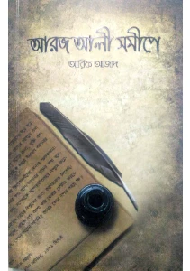 আরজ আলী সমীপে pdf download - Aroj Ali Somipe pdf