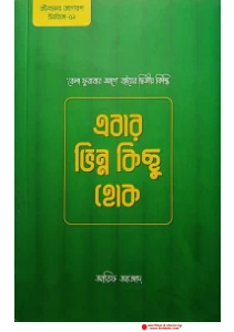 এবার ভিন্ন কিছু হোক pdf free download - Ebar vinno kichu hok pdf