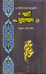 বি স্মার্ট উইথ মুহাম্মাদ (সাঃ) pdf - Be Smart with Muhammad (SAW)
