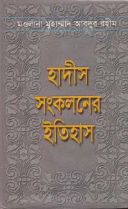 হাদিস সংকলনের ইতিহাস pdf - মাওলানা আব্দুর রহিম