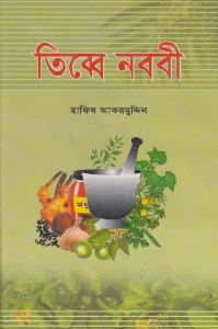 তিব্বে নববী pdf - Tibbe Nabawi Bangla pdf