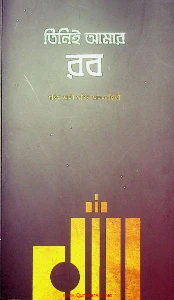 তিনিই আমার রব pdf free download - Tini Amar Rob pdf