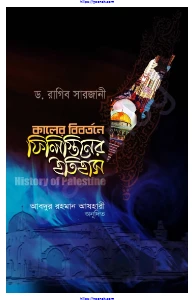 কালের বিবর্তনে ফিলিস্তিনের ইতিহাস pdf download