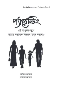 প্যারেন্টিং বই pdf download - Parenting book pdf Bangla