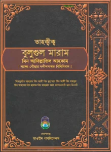 বুলুগুল মারাম মিন আদিল্লাতিল আহকাম pdf - Bulugul Maram Bangla