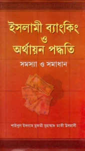 ইসলামী ব্যাংকিং ও অর্থায়ন পদ্ধতি সমস্যা ও সমাধান pdf