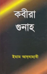 কবীরা গুনাহ pdf - Kobira Gunah Bangla pdf - ইমাম আয যাহাবী