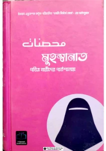 মুহস্বানাত বই pdf download - Muhsanat book pdf