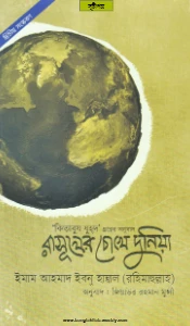 রাসূলের চোখে দুনিয়া (কিতাবুয যুহদ) pdf free download