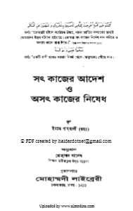 সৎ কাজের আদেশ অসৎ কাজের নিষেধ pdf