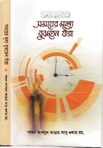 সময়ের মূল্য বুঝতেন যারা pdf download