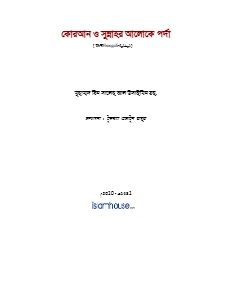 কোরআন ও সুন্নাহর আলোকে পর্দা pdf - মুহাম্মদ বিন সালেহ আল উসাইমীন